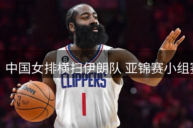 中国女排横扫伊朗队 亚锦赛小组赛豪取两连胜