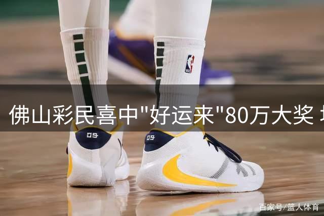 佛山彩民喜中"好运来"80万大奖 坦言奖金将优先还贷