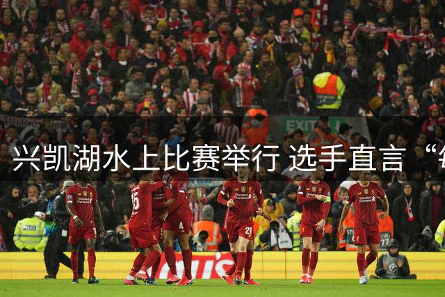 兴凯湖水上比赛举行 选手直言“每年就为这片风浪而来”