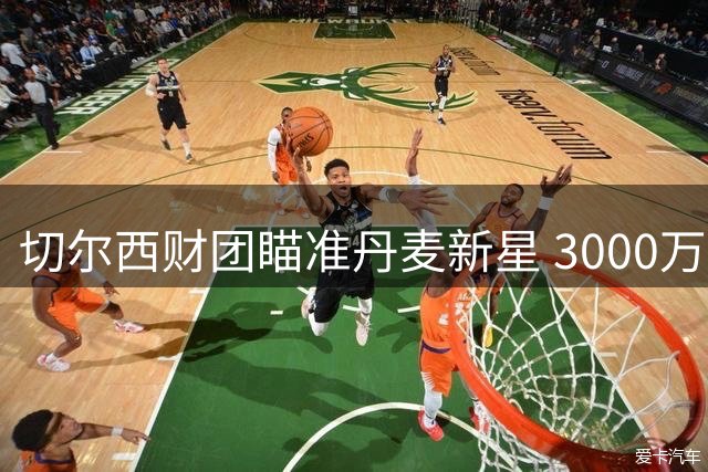 切尔西财团瞄准丹麦新星 3000万欧级交易或先经法甲中转