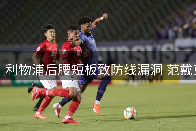 利物浦后腰短板致防线漏洞 范戴克转身迟缓遭纽卡针对
