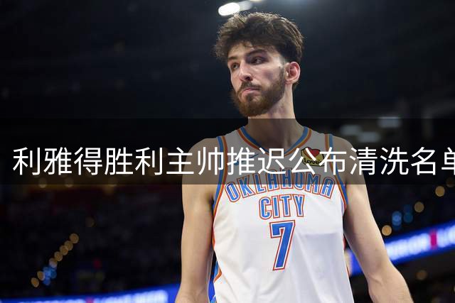 利雅得胜利主帅推迟公布清洗名单 高薪球员租借方案遭否决