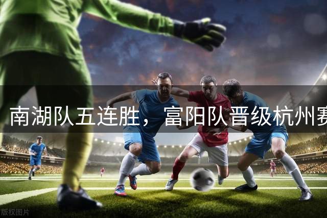 南湖队五连胜，富阳队晋级杭州赛区八强！“浙BA”最新赛况排名、赛程来了