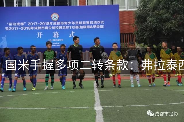 国米手握多项二转条款：弗拉泰西领衔，可能意外进账额达2500万