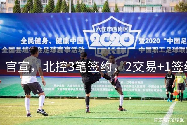 官宣，北控3笔签约，2交易+1签约，1本土+2外援，郭艾伦或加盟