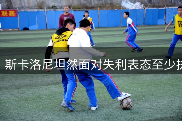 斯卡洛尼坦然面对失利表态至少执教至年底