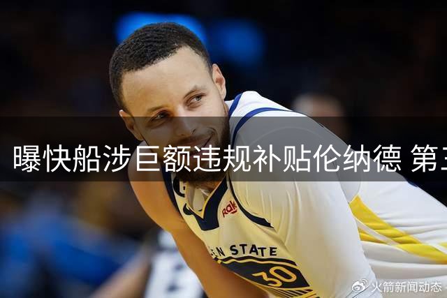 曝快船涉巨额违规补贴伦纳德 第三方企业藏千万合同