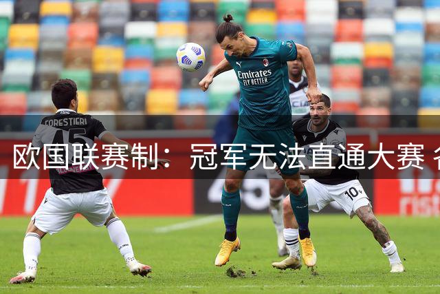 欧国联赛制：冠军无法直通大赛 各联赛存升降级