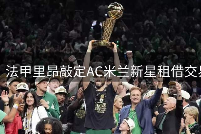 法甲里昂敲定AC米兰新星租借交易 21岁后卫将征战法甲赛季