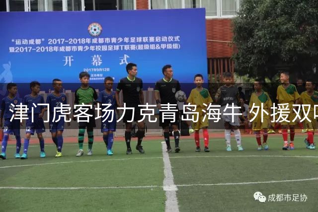 津门虎客场力克青岛海牛 外援双响助球队三连胜突围降级区