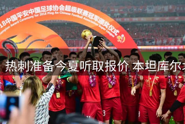 热刺准备今夏听取报价 本坦库尔北伦敦生涯亮红灯