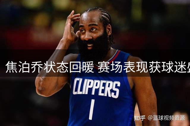 焦泊乔状态回暖 赛场表现获球迷盛赞