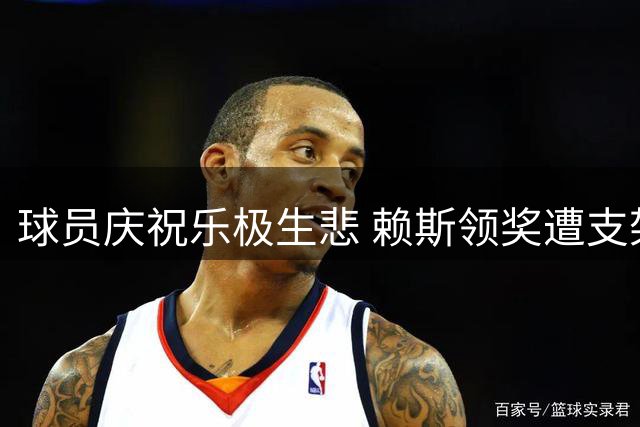 球员庆祝乐极生悲 赖斯领奖遭支架"当头一棒