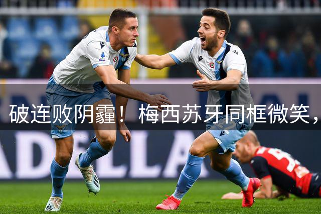 破连败阴霾！梅西苏牙同框微笑，足坛最强老友杀从未落幕