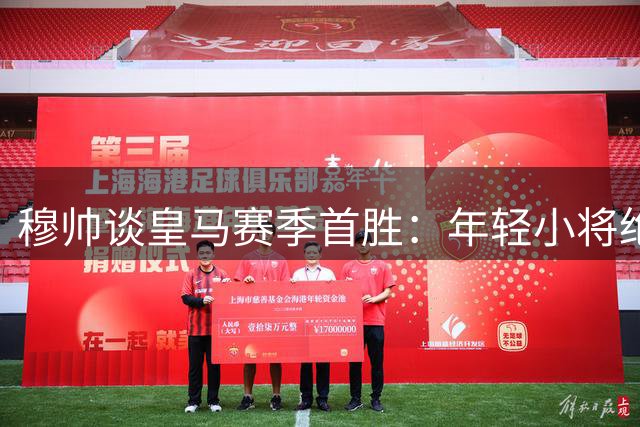 穆帅谈皇马赛季首胜：年轻小将绝杀 维尼修斯遭针对性犯规