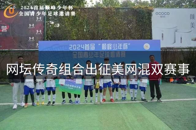 网坛传奇组合出征美网混双赛事