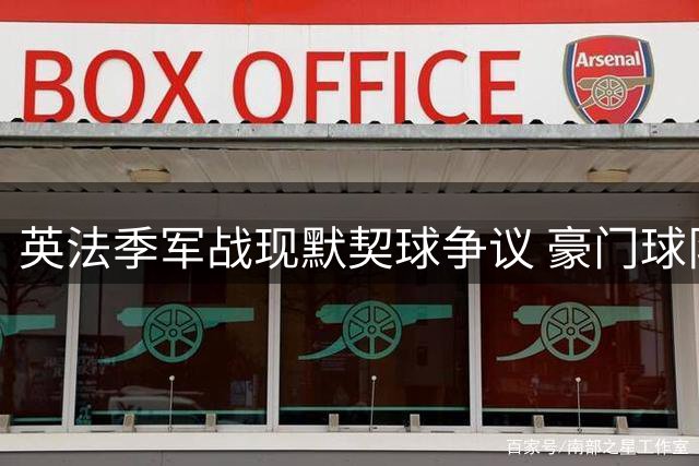 英法季军战现默契球争议 豪门球队为何在铜牌争夺中集体"摆烂"？