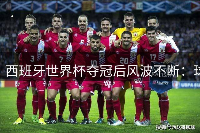 西班牙世界杯夺冠后风波不断：球场暴力、游行争议与C罗点赞门