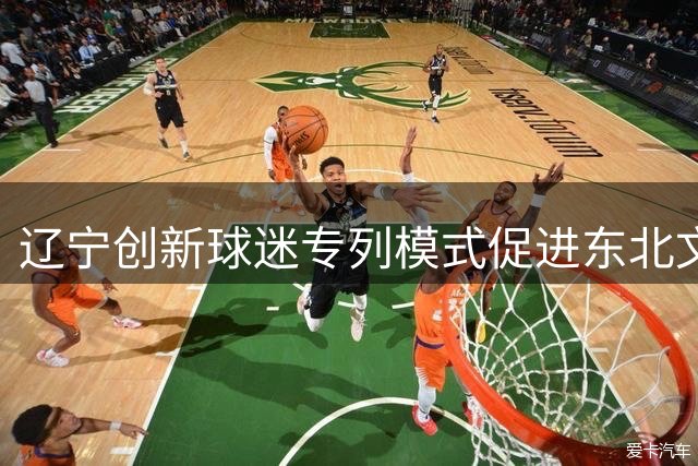 辽宁创新球迷专列模式促进东北文体旅融合发展