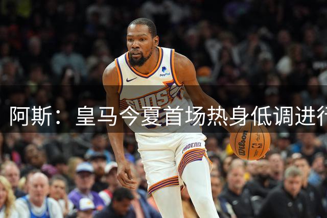 阿斯：皇马今夏首场热身低调进行，半封闭空场对阵西协甲球队
