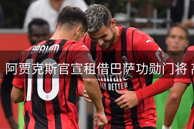 阿贾克斯官宣租借巴萨功勋门将 高薪分担方案浮出水面