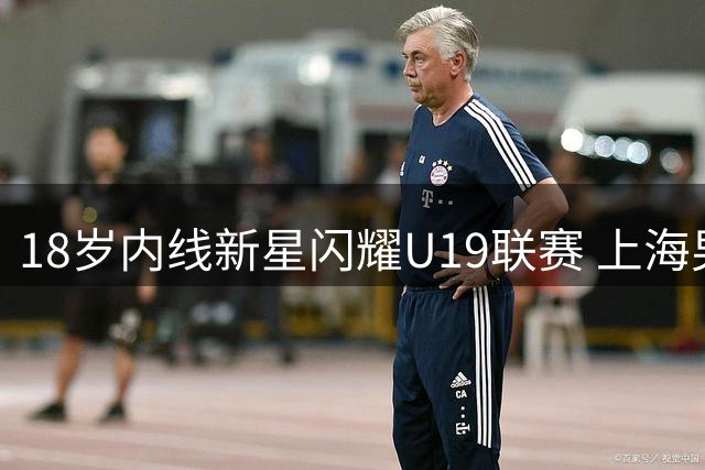 18岁内线新星闪耀U19联赛 上海男篮二队小将展现惊人统治力