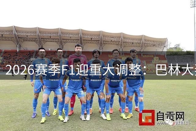 2026赛季F1迎重大调整：巴林大奖赛移师马来西亚雪邦赛道
