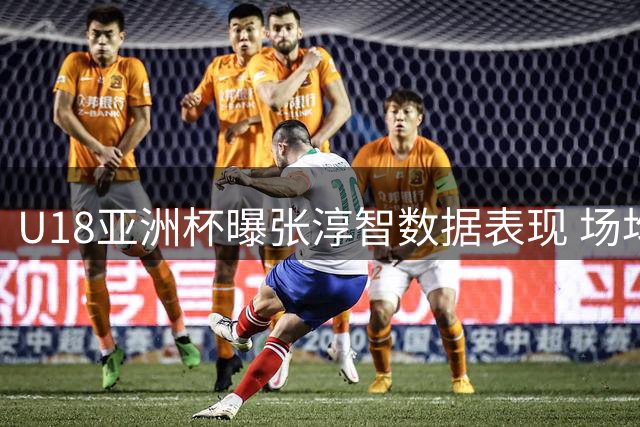 U18亚洲杯曝张淳智数据表现 场均10+3助中国夺亚